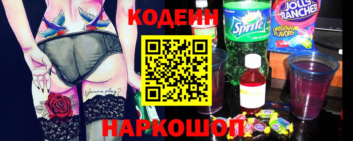Codein напиток Lean (лин) Лесосибирск
